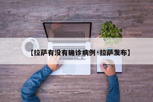 【拉萨有没有确诊病例·拉萨发布】