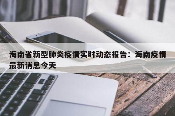 海南省新型肺炎疫情实时动态报告：海南疫情最新消息今天