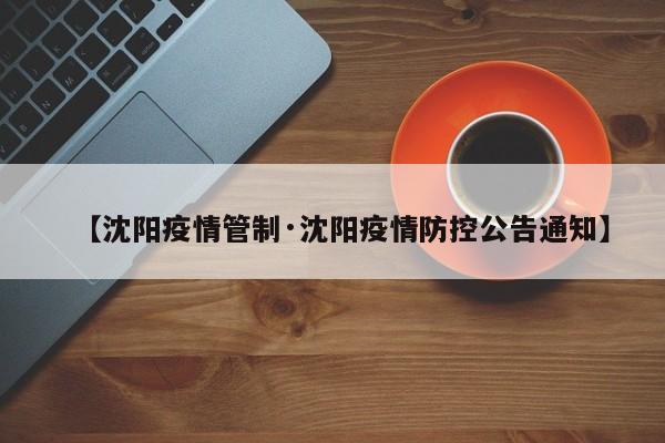【沈阳疫情管制·沈阳疫情防控公告通知】