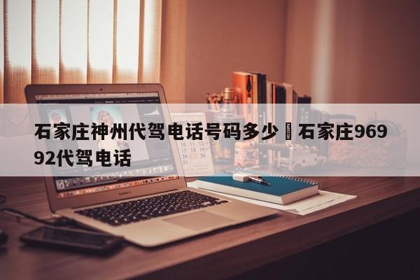 石家庄神州代驾电话号码多少›石家庄96992代驾电话