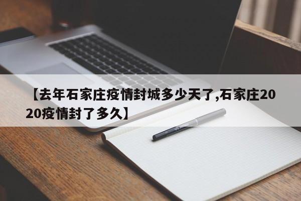 【去年石家庄疫情封城多少天了,石家庄2020疫情封了多久】