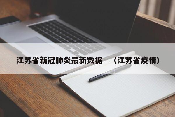 江苏省新冠肺炎最新数据—（江苏省疫情）