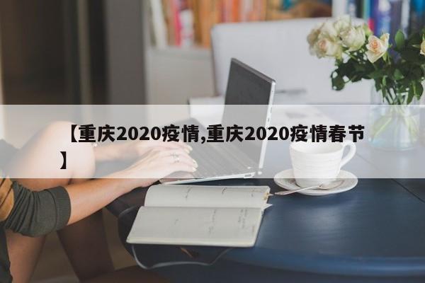 【重庆2020疫情,重庆2020疫情春节】