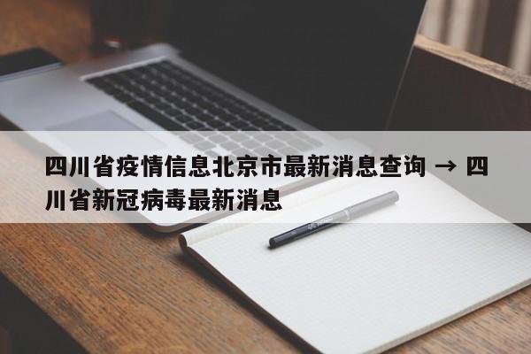 四川省疫情信息北京市最新消息查询 → 四川省新冠病毒最新消息