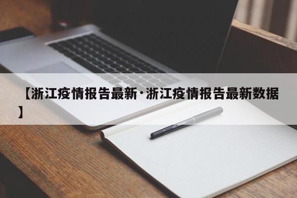 【浙江疫情报告最新·浙江疫情报告最新数据】
