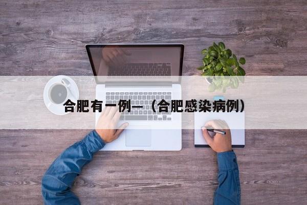 合肥有一例—（合肥感染病例）