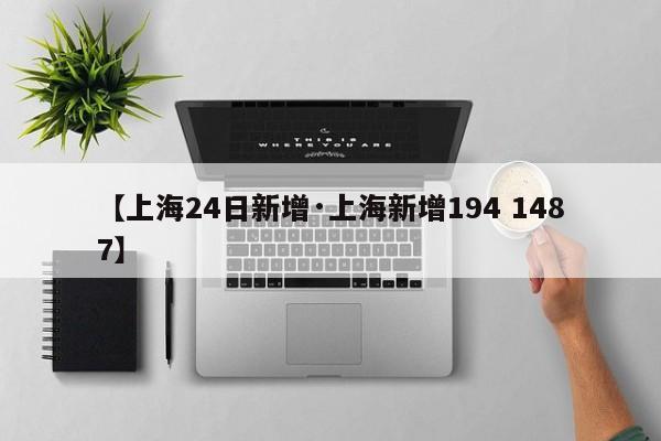 【上海24日新增·上海新增194 1487】