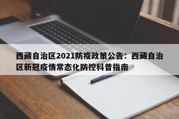 西藏自治区2021防疫政策公告：西藏自治区新冠疫情常态化防控科普指南