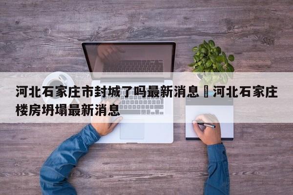 河北石家庄市封城了吗最新消息›河北石家庄楼房坍塌最新消息