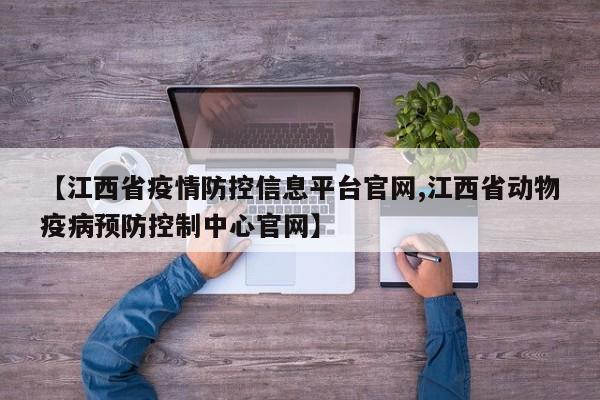 【江西省疫情防控信息平台官网,江西省动物疫病预防控制中心官网】