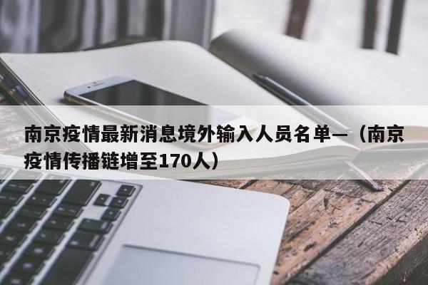南京疫情最新消息境外输入人员名单—（南京疫情传播链增至170人）