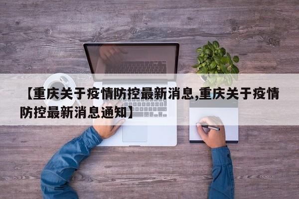 【重庆关于疫情防控最新消息,重庆关于疫情防控最新消息通知】