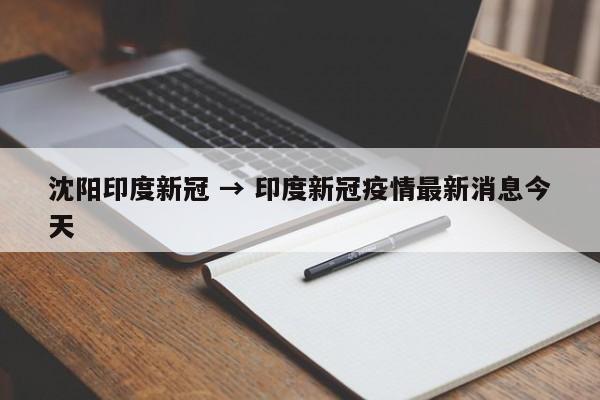 沈阳印度新冠 → 印度新冠疫情最新消息今天