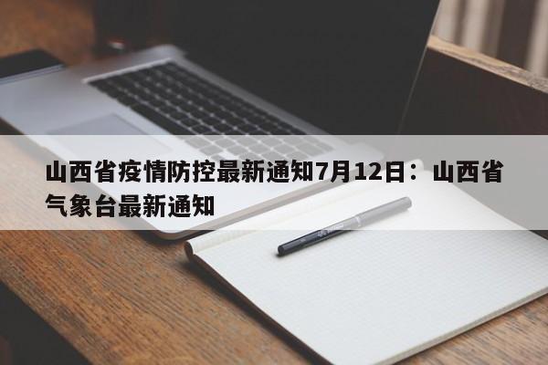 山西省疫情防控最新通知7月12日：山西省气象台最新通知