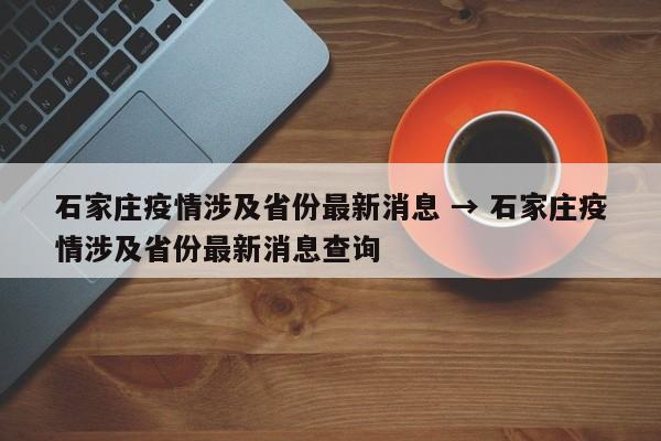 石家庄疫情涉及省份最新消息 → 石家庄疫情涉及省份最新消息查询
