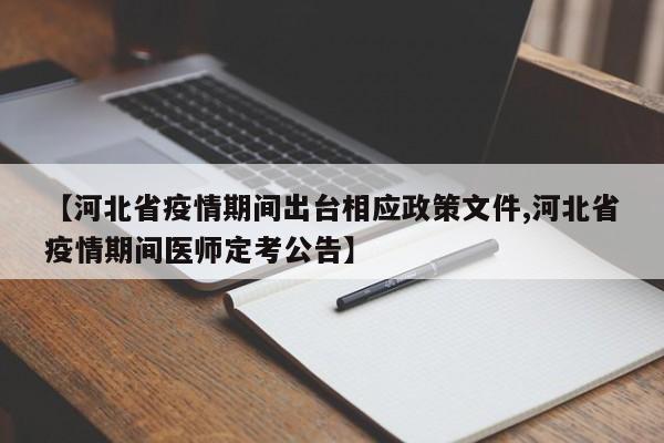 【河北省疫情期间出台相应政策文件,河北省疫情期间医师定考公告】