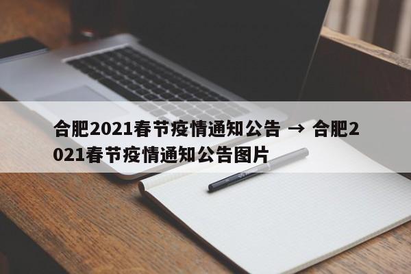 合肥2021春节疫情通知公告 → 合肥2021春节疫情通知公告图片