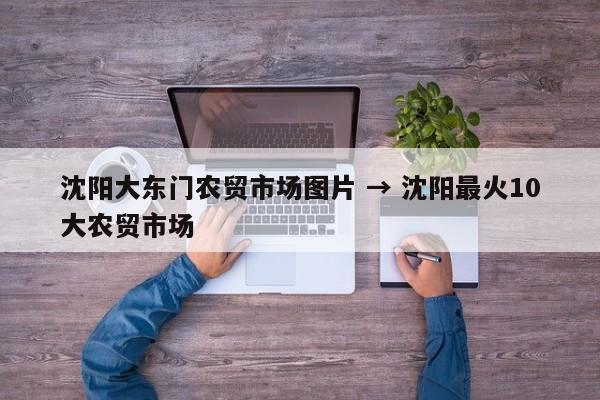 沈阳大东门农贸市场图片 → 沈阳最火10大农贸市场