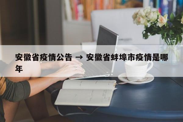 安徽省疫情公告 → 安徽省蚌埠市疫情是哪年