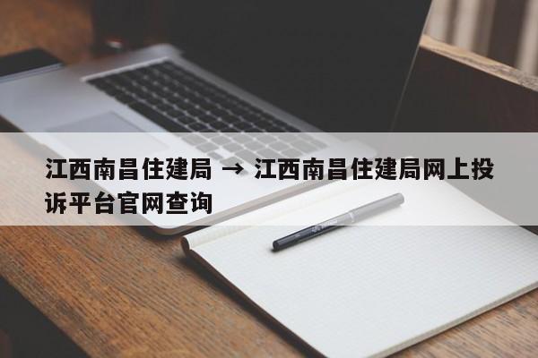 江西南昌住建局 → 江西南昌住建局网上投诉平台官网查询