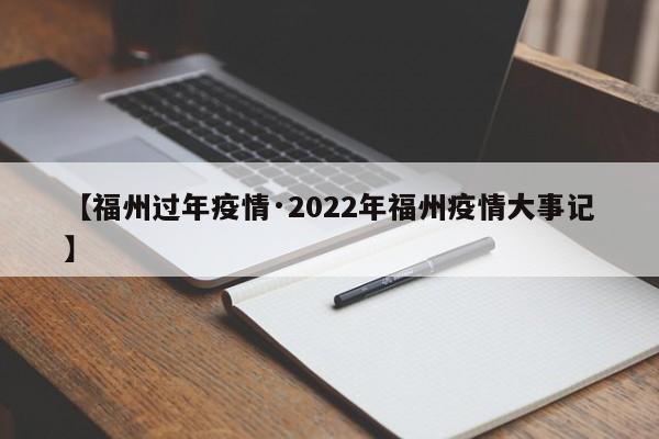 【福州过年疫情·2022年福州疫情大事记】