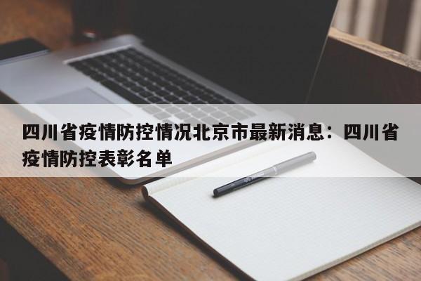 四川省疫情防控情况北京市最新消息：四川省疫情防控表彰名单
