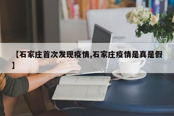 【石家庄首次发现疫情,石家庄疫情是真是假】